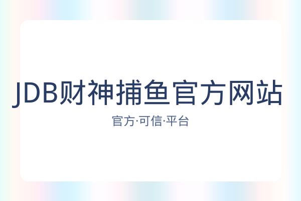 JDB财神捕鱼官方网站