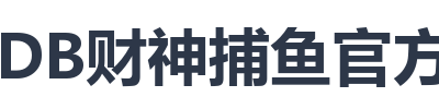 JDB财神捕鱼官方网站